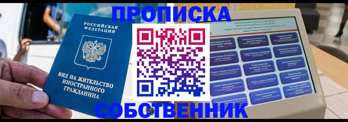 прописка от собственника в Раменском